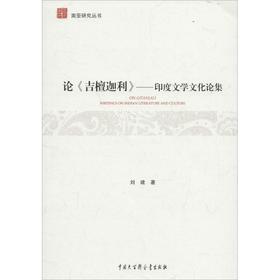 论《吉檀迦利》:印度文学文化论集
