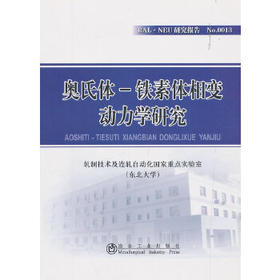 奥氏体-铁素体相变动力学研究/轧制技术及连轧自动化国家重点实验室（东北大学）