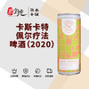 卡斯卡特佩尔疗法啤酒（2020） 商品缩略图0