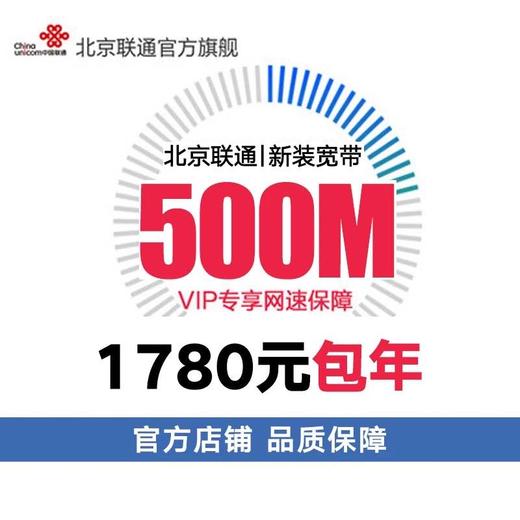 北京联通单宽带新装续约办理 商品图1