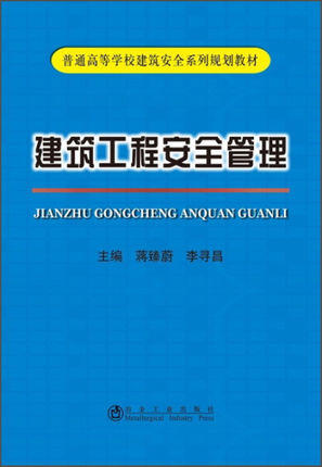 建筑工程安全管理/蒋臻蔚,李寻昌 商品图0