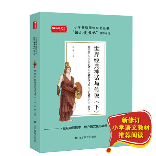 世界经典神话与传说 下 商品图1