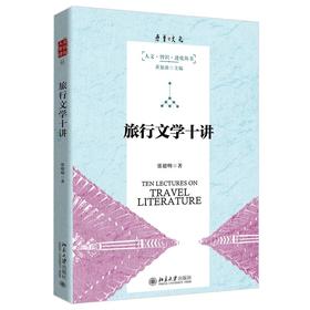 《旅行文学十讲》作者：张德明 定价：79元