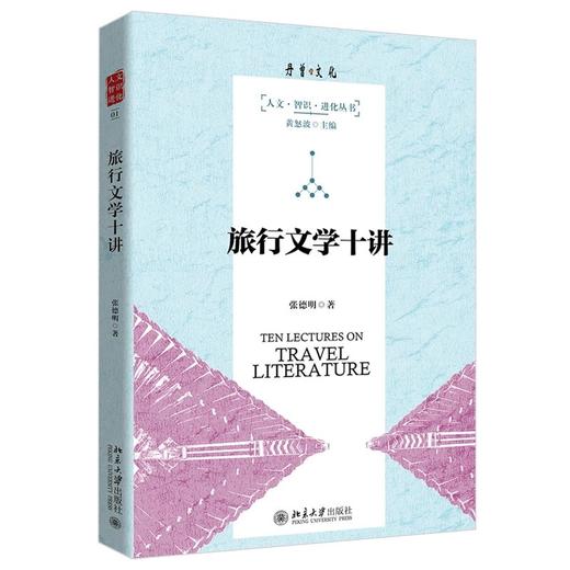 《旅行文学十讲》作者：张德明 定价：79元 商品图0