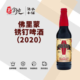 佛里蒙锈钉啤酒（2020）