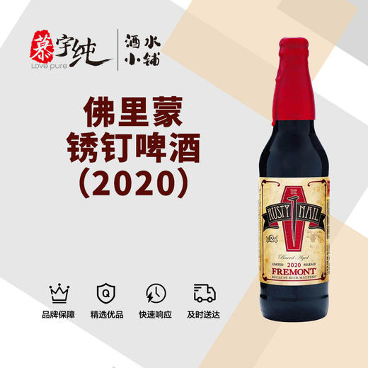 佛里蒙锈钉啤酒（2020） 商品图0