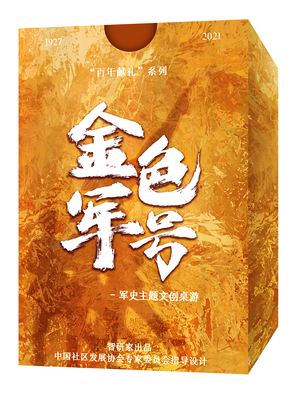 【集石桌游】百年献礼系列之 金色军号  军史主题文创桌游