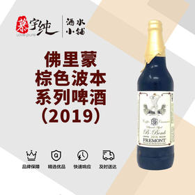 佛里蒙棕色波本系列啤酒（2019）