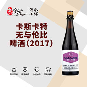 卡斯卡特无与伦比啤酒（2017）