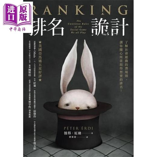 预售 【中商原版】排名诡计 了解社会游戏的潜规则 让你随心所欲取得想要的排名 港台原版 彼得厄迪 乐金文化 商品图1