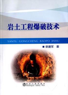 岩土工程爆破技术/徐建军