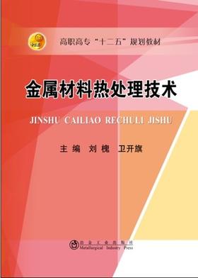 金属材料热处理技术/刘槐
