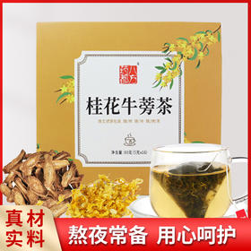 桂花牛蒡茶 独立滤袋包装 5g*16袋