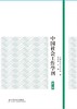 中国社会工作学刊（第二辑） 商品缩略图0