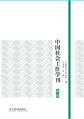 中国社会工作学刊（第二辑）