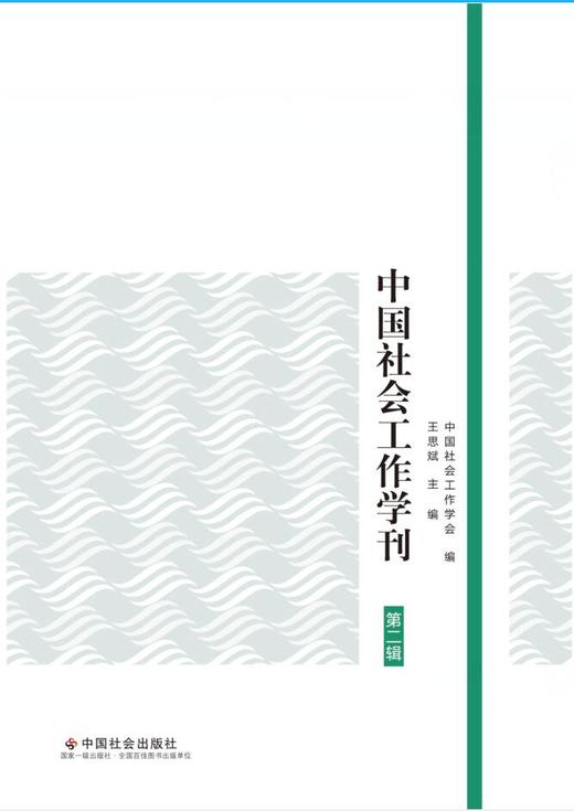 中国社会工作学刊（第二辑） 商品图0