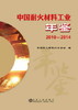 中国耐火材料工业年鉴(2010~2014)/中国耐火材料行业协会 商品缩略图0