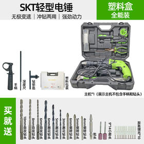 【货号07603】清仓处理skT轻型420W电锤塑料盒全能套装 扳手微生锈不影响使用