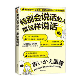 特别会说话的人都这样说话 大野萌子著 高情商励志职场会说话 情商培养说话艺术沟通术
