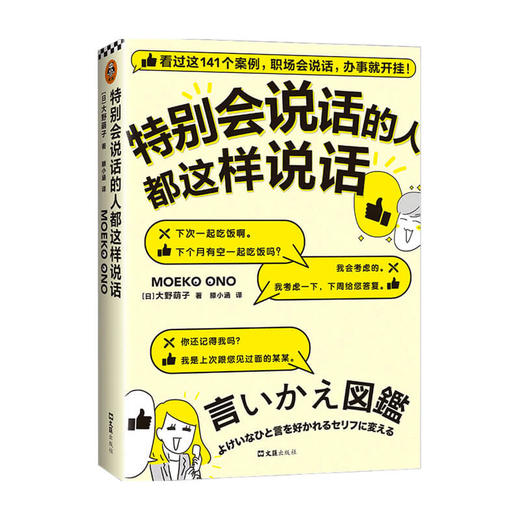 特别会说话的人都这样说话 大野萌子著 高情商励志职场会说话 情商培养说话艺术沟通术 商品图0