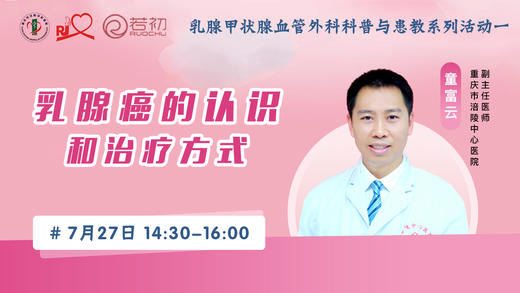 7月27日 | 童富云主任科普乳腺癌的认识和治疗方式 商品图0