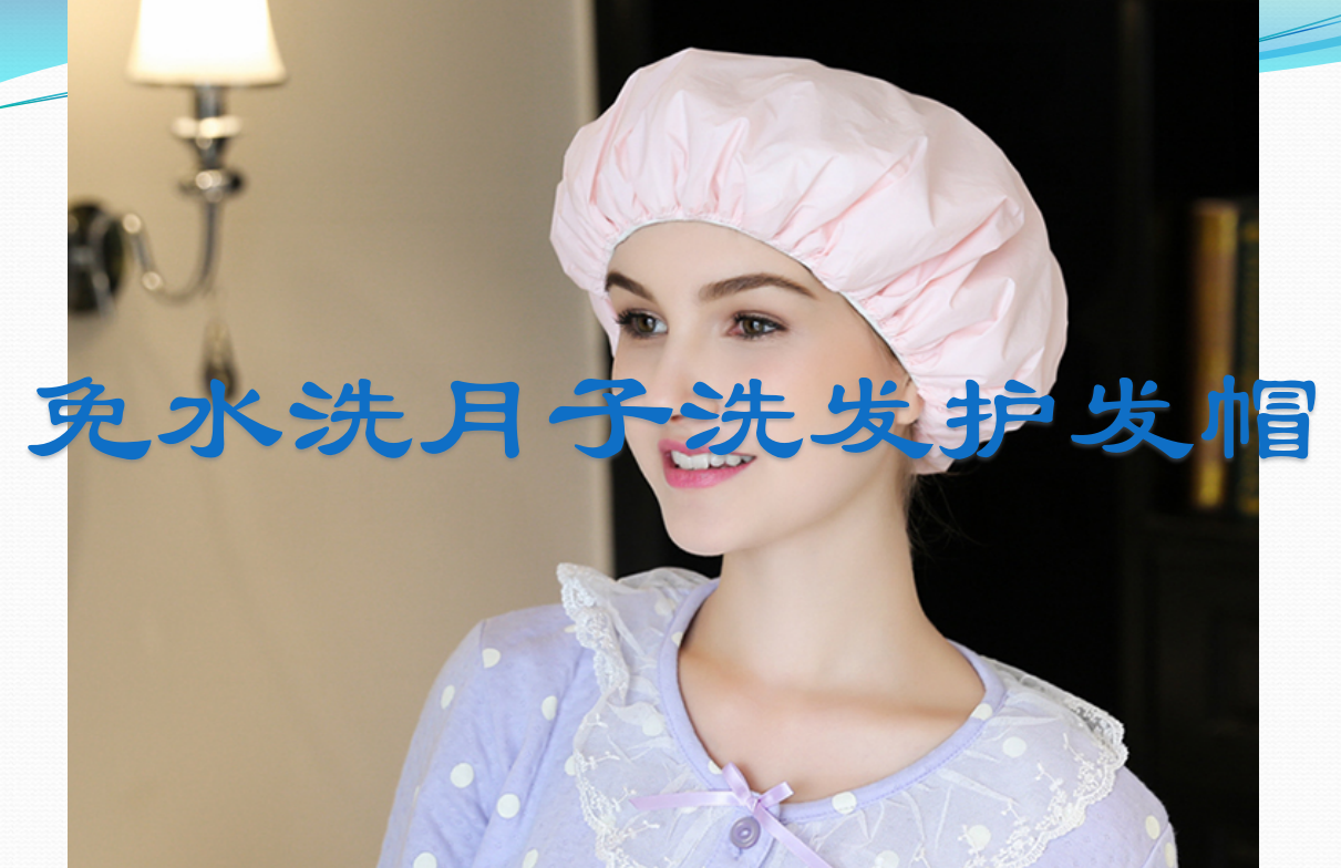免水洗月子洗发护发帽