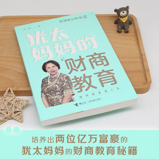 特别狠心特别爱系列：犹太妈妈的财商教育 商品图1