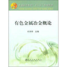 有色金属冶金概论/代书华
