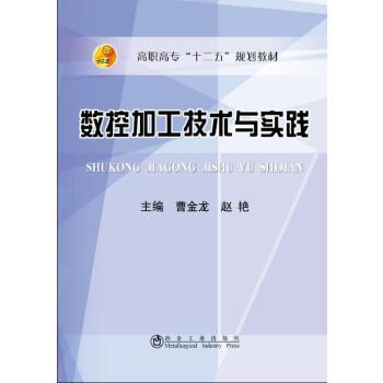 数控加工技术与实践/曹金龙 商品图0