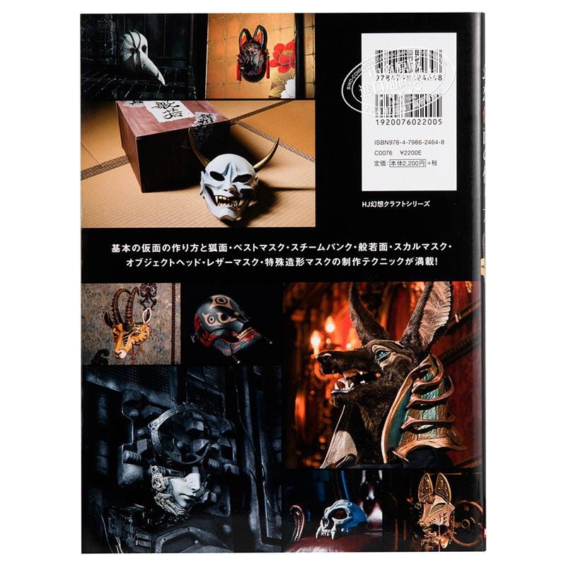 中商原版 幻想异形面具制作教学图解集日文原版幻想仮面の作り方妖しく美しい異形の仮面コレクション
