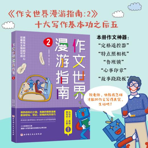 【儿童阅读】作文世界漫游指南（套装4册）附赠一本《作文世界漫游指南作文本》 商品图4