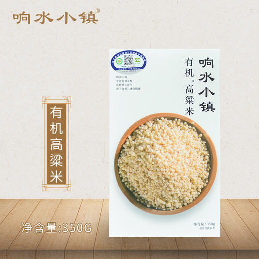 【响水小镇】有机高粱米|口感香甜 颗粒饱满 350g*3盒装 商品图3