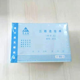三联进仓单  三联出仓单 横开