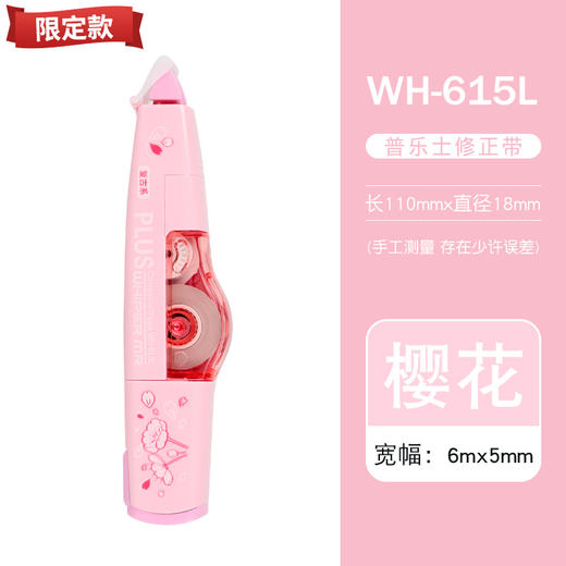 普乐士樱花修正带CD-016 WH-615L修改带涂改办公学生用 商品图1