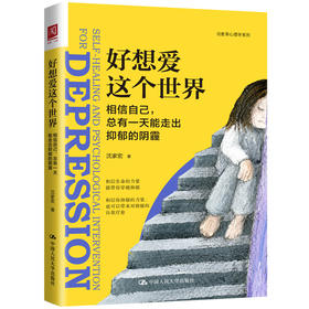 好想爱这个世界 相信自己,总有一天能走出抑郁的阴霾