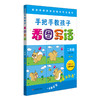 手把手教孩子 看图写话二年级 第二版 全彩注音儿童手绘图 小学作文课教学参考资料 范例学习 小试牛刀 商品缩略图1