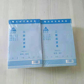 小号送货单 大号送货单 竖开 横开