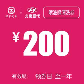 喷油嘴清洗抵用券（路桥泽宇）