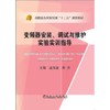 变频器安装、调试与维护实验实训指导/满海波,贾洪 商品缩略图0