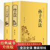 精装2册孙子兵法三十六计 正版书全套 原著文白对照 36计军事技术高启强同款狂飙中学生青少年成人版国学经典书籍无删减 商品缩略图0