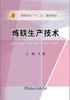 炼铁生产技术/王勇 商品缩略图0