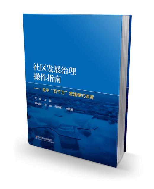 社区发展治理操作指南 商品图0