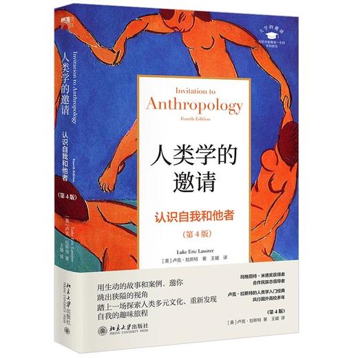 《人类学的邀请：认识自我和他者（第4版）》定价：69元 大学的邀请系列丛书 商品图0