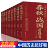 中国历史超好看 全套8册 史记全册正版书籍原著汉史春秋战国秦史三国两晋唐史宋史明史清史 中华上下五千年历史书籍中国古代史通史 商品缩略图0