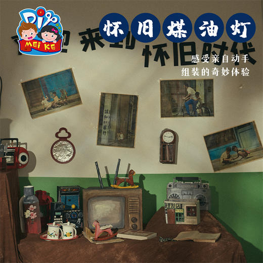 预售美可手工diy80年代怀旧时代怀旧煤油灯幼儿园儿童自制材料包 商品图2