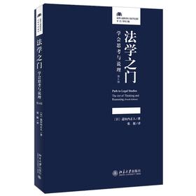 《法学之门：学会思考与说理（第4版）》法律人进阶译丛  定价：38元