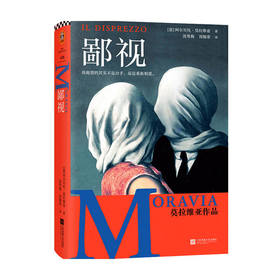 鄙视 阿尔贝托·莫拉维亚 著 外国文学小说 15次诺贝尔文学奖提名 婚姻危机 现代人的爱无能