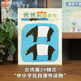 信谊宝宝起步走：爸爸的图画书  精装