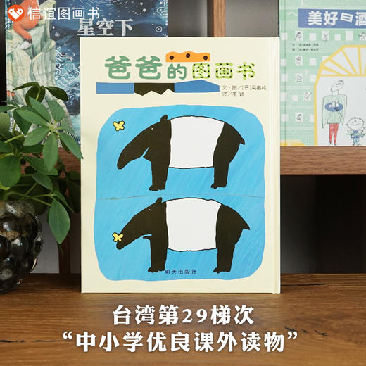 信谊宝宝起步走：爸爸的图画书  精装 商品图0