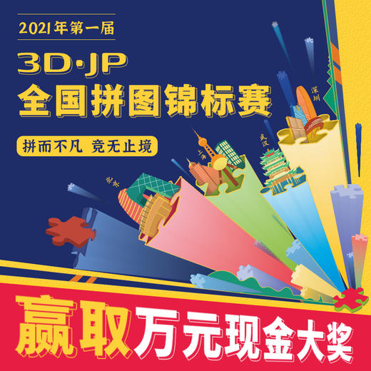 3D-JP全国拼图锦标赛2021 商品图0